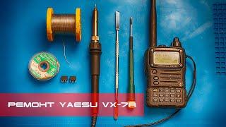  Ремонт радиостанции Yaesu VX-7R низкая чувствительность repair