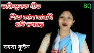 Hikhukal harothi শিশু কাল সাৰথি Bararsha queen