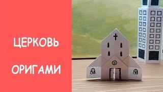 Церковь оригами из бумаги - Origami paper Church