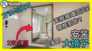 如何DIY安装大镜子？捡来的无框镜子安装，镜框制作和染色技巧。KENDI DIY