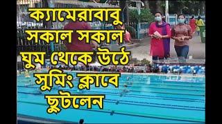 Nabinpata Vlog  Camera Babu Woke Up In The Morning And Ran To The Swimming Club 