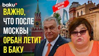 Политолог Татьяна Полоскова дала комментарии по поводу визита Виктора Орбана в Москву