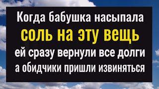 Ваши враги и должники вернут вам всё Насыпьте соль на эту вещь