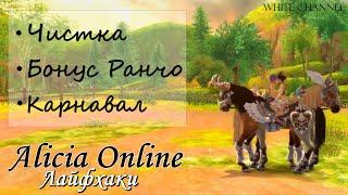 Alicia Online Лайфхаки ЧисткаБонус РанчоКарнавалы