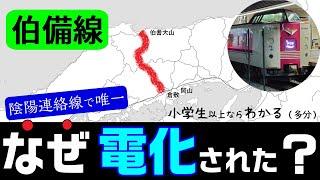 【伯備線】なぜ電化された？ 小学生でもわかるように解説