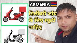 Delivery boy job के लिए स्कूटी चाहिए  delivery boy job  Armenia e visa to work permit