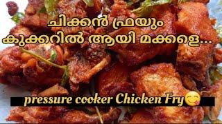 ഒറ്റ വിസിൽകുക്കറിൽ പൊരിച്ച കോഴീന്റെ രുചി #pressurecooker chickenfry#chickenfry kerala style