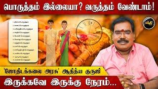 பொருத்தம் இல்லை என்றாலும் திருமணம் பண்ணலாமா?  Adithya Guruji  Marriage Compatibility