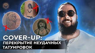 Cover-Up перекрытие неудачных татуировок