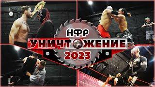 PPV НФР УНИЧТОЖЕНИЕ 2023  ПОЛНОЕ ШОУ 25.03.2023