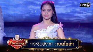 กระซิบสวาท  เบลโลล่า  The Golden Song เวทีเพลงเพราะ ซีซั่น 5  one31