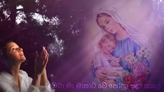 Wewa maa mathata wee වේවා මා මාතාට වේ...