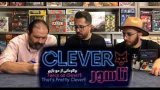 آموزش و گیم پلی بازی تاسور CLEVER