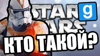 Это кто? Garrys Mod Star Wars RP