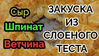 Калинарный влог  великолепная закуска из  слоеного теста очень  просто и быстро на любой случай.