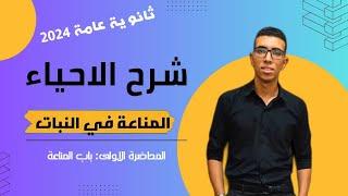 الحصة الأولى من باب المناعة المناعة في النبات الصف الثالث الثانوي ٢٠٢٤د.أحمد هاني