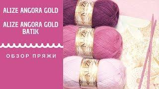 ОБЗОР ПРЯЖИ ИЗ АНГОРЫ ALIZE ANGORA GOLD и ALIZE ANGORA GOLD BATIK  АЛИЗЕ АНГОРА ГОЛД