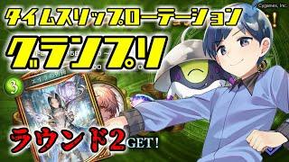 【タイムスリップローテーション】グランプリラウンド2開幕！！最強チーム戦に向けてガチ練習！！【UCL】 #シャドバ #シャドウバース