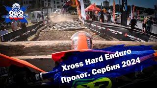 3-й этап чемпионата мира по эндуро. Xross Hard Enduro в Сербии 2024. Пролог