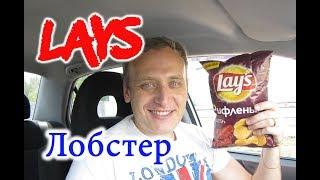 Чипсы Lays Лобстер Рифленые Новинка Обзор Иван Кажэ Лейс Лобстер