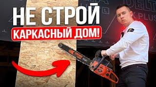 Не стройте каркасный дом в 2023 году 5 реальных минусов каркасных домов.