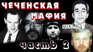 Чеченская мафия в Москве. Часть 2 из 4.