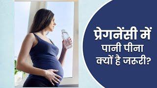 Pregnancy में  कितना पीना चाहिए और कैसे।।5 बड़े फायदे - Pregnency ke दौरान पानी पीने के।।Baby Care