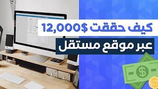 فريلانسر المبتدئين كيف حققت أرباح أكثر من 12000$ عبر موقع مستقل شرح عملي