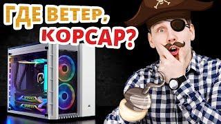 Как НЕ НУЖНО ставить вентиляторы в Corsair Crystal Series 280X RGB