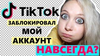 АККАУНТ В ТИКТОК ЗАБЛОКИРОВАН НАВСЕГДА  КАК РАЗБЛОКИРОВАТЬ АККАУНТ В ТИК ТОК  АККАУНТ ТИК ТОК