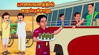 பாலைவனத்தில் கரும்புச்சாறு  Tamil Kathaigal  Tamil Moral Stories  Bedtime Stories  Tamil Stories