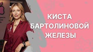 Киста Бартолиновой железы.