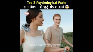 Top 3 Psychological Facts   Psychological Facts In Hindi  Human Psychology #shorts #psychology