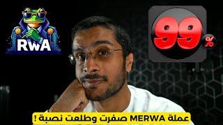 عملة merwa صفرت وطلعت نصبة 