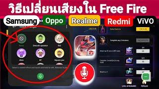 โปรแกรมเปลี่ยนเสียงเกม Fire ฟรี 2024 วิธีเปลี่ยนเสียงใน Free Fire เปลี่ยนเสียง Free Fire ประเทศไทย