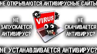 Не открывается антивирусный сайт? Не скачивается антивирус? Не устанавливается антивирус? Решено