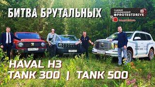 Битва брутальных новый HAVAL H3 против TANK300 и TANK500 на трассе бездорожье и полигоне