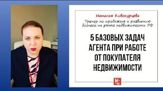 5 базовых задач агента при работе от покупателя недвижимости