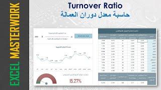 إكسل حاسبة معدل دوران العمالة