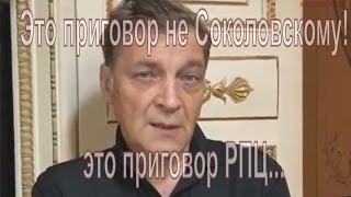 Александр Невзоров. про приговор Соколовскому
