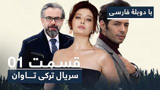 سریال جدید ترکی تاوان با دوبلۀ فارسی - قسمت ۱  Redemption Turkish Series ᴴᴰ in Persian - EP 01