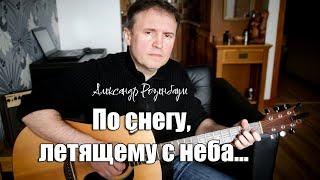 По снегу летящему с неба... автор песни Александр Розенбаум.