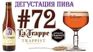 ТРАППИСТСКОЕ ПИВО LA TRAPPE QUADRUPEL ОТ BIERBROUWERIJ DE KONINGSHOEVEN ГОЛЛАНДИЯ 18+