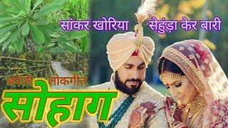 Sohaag bagheli lokgeetबघेली सोहागसांकर खोरिया सेहुड़ा केर बारीvivah geetsohag song bagheli