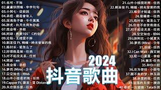 七月熱門歌曲最火2024流行歌曲【抖音破億神曲】Tiktok 抖音感動洗腦精選神曲必聽  承桓 - 總是會有人  唯你才知道-任然 小阿七 - 從前說  張齊山ZQS - 這是你期盼的長大嗎