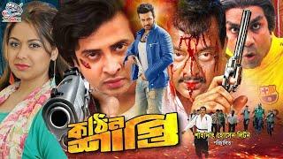 Kothin Shasti  কঠিন শাস্তি  Shakib Khan  Tamanna  Rubel  Shimla  Shanu  Dipjol #BanglaMovie