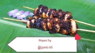 Prawn fry - இறால் வறுவல்