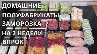 ДОМАШНИЕ ПОЛУФАБРИКАТЫ заморозка на 2 недели впрок