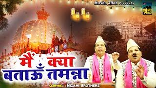 Main Kya Bataun Tamanna  अजमेर शरीफ दरगाह की शानदार क़व्वाली  Nizami Brothers  Qawwali 2024