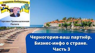 Черногория-ваш партнёр. Бизнес-инфо о стране. Часть 3